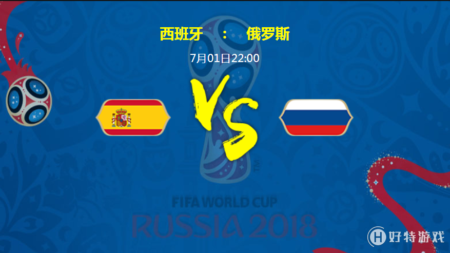 2018俄罗斯世界杯西班牙VS俄罗斯实力分析 历