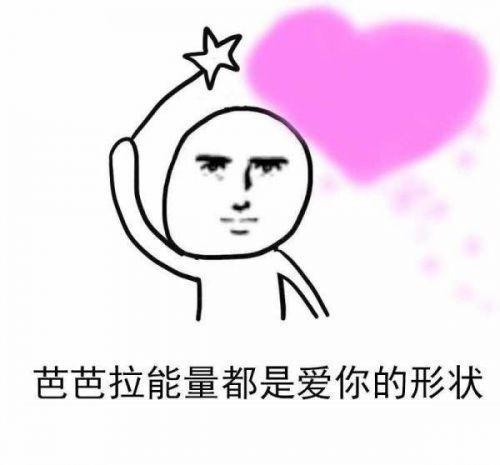 相信很多人都会喜欢这组表情包