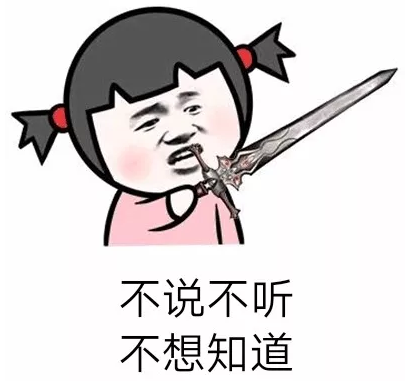 抖音不说不听不想知道表情包