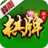峰雨棋牌V1.0 安卓版