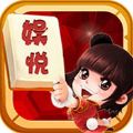 娱悦麻将V1.1 安卓版