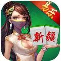 易乐新疆麻将V1.0.0 安卓版