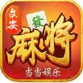 当当娱乐文安麻将V1.0 安卓版