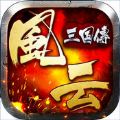 风云三国传V1.0 苹果版