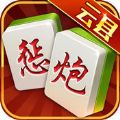 云县惩炮雀牌V1.0.18 安卓版