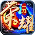 荣耀一刀V1.0 安卓版