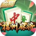 哈局福州麻将V1.2.0 安卓版