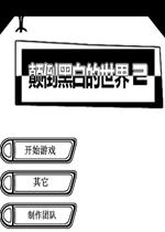 颠倒黑白的世界2v1.0.0 安卓版
