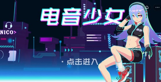 抖音电音少女小游戏