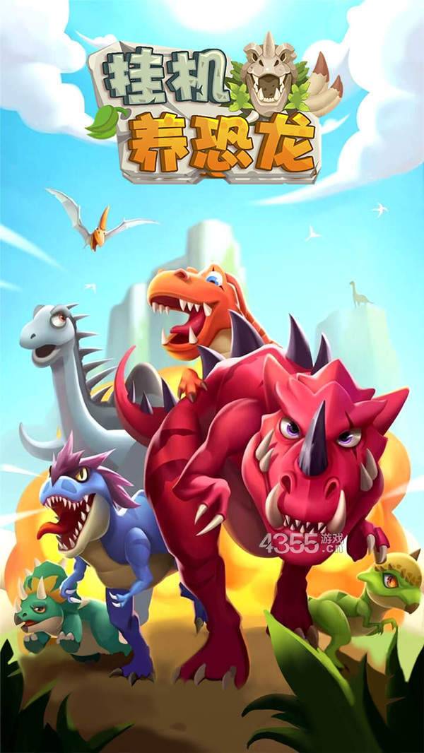 挂机养恐龙破解版-挂机养恐龙游戏无限骨头版v1.0.8255下载|好特下载