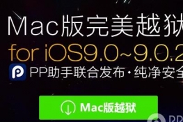 iOS9.0~iOS9.0.2 MacԽ̳