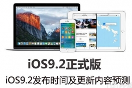 iOS9.2ʲôʱ򷢲