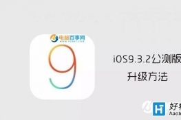 iOS9.3.2betaͼĽ̳