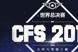 cfs2016ܾԤۻַ   cfs2016츣ַ