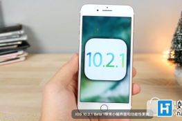 ios10.2.1beta1ʲô ios10.2.1beta1ݴȫ