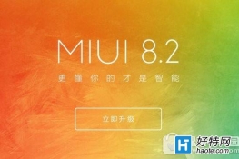 Сmiui8.2֧Щ miui8.2ȶͻʹȫ