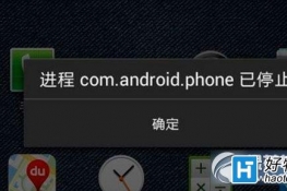 com.android.phoneֹͣôֹͣ