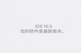 ios10.3ʽ̳ ios10.3