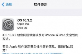 iOS10.3.2ʽô iOS10.3.2ʽʲô