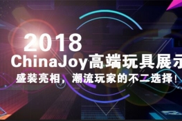 2018 ChinaJoy ߶չʾ ҵĲѡ