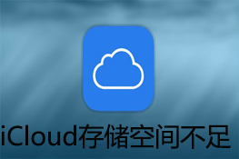 iCloudռ䲻ô죿