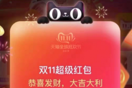 2019天猫双11红包退款规则是什么？