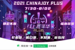 2021ڶChinaJoy Plusϼ껪붶ɺ