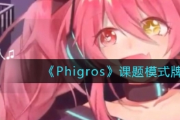 PhigrosģʽѡƼ