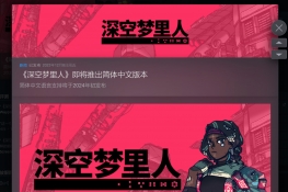 Steam特别好评桌游《深空梦里人》将于2月追加中文!