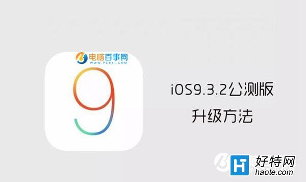 iOS9.3.2betaͼĽ̳