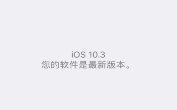 ios10.3ʽ̳ ios10.3