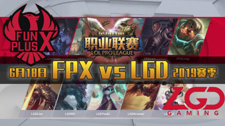 LPLļ2019 618 FPX vs LGD