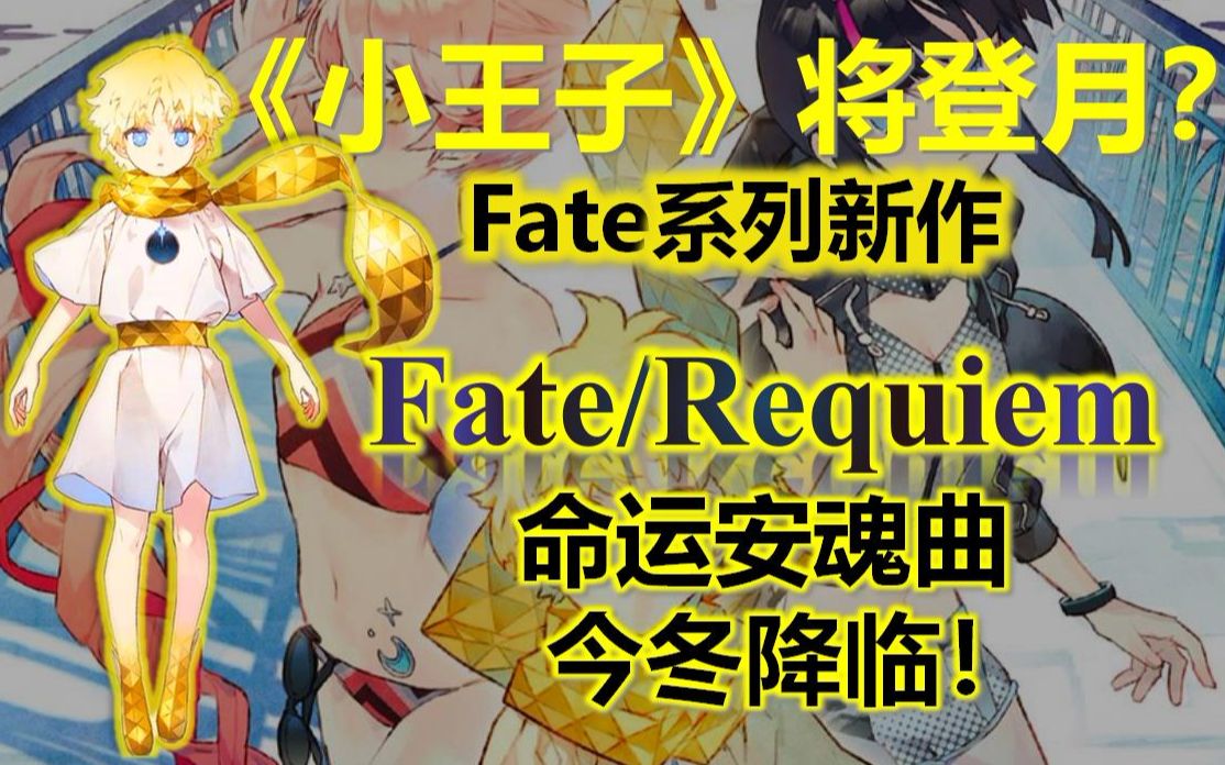 СӡȫͰFateϵ  Fate/Requiem \(yn) 񶬽R FGOشl(wi)