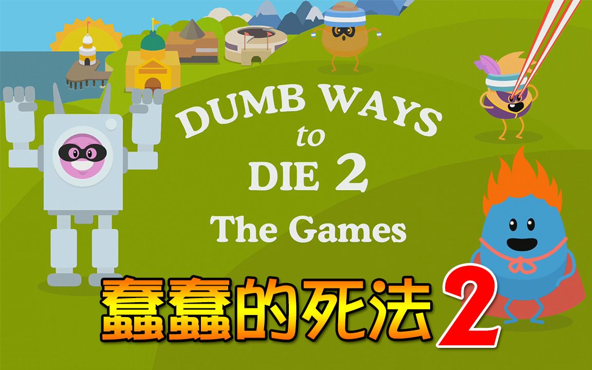 2ֲеǧϷDumb Ways To Die 2