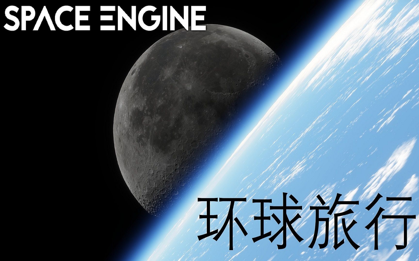 SpaceEngine 0.990 - У