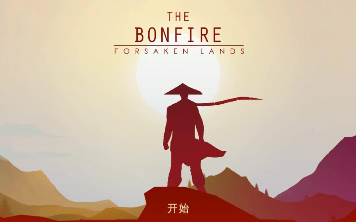 嫡𣺱أThe Bonfire: Forsaken Lands