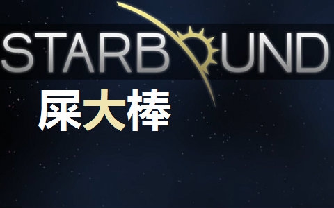 ࡿStarboundǧǳP8 ʱ̽Уգ䣩