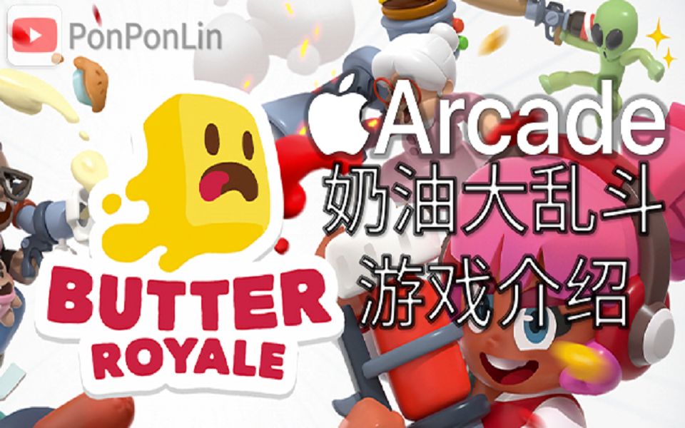 Apple Arcade ʹҶ ؼһֵĳԼϷ -PonPonLin