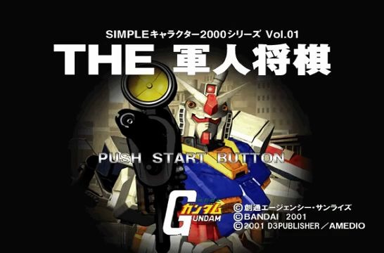 PSϷعˡսʿߴ ˽ ϷƵ 2000 Series Vol 1 Mobile Suit Gundam_ The Gunjin Shougi