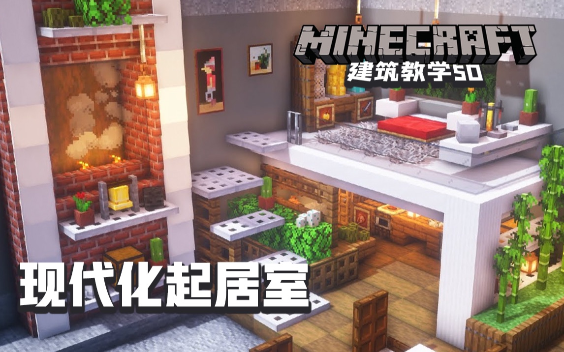 【Minecraft-我的世界】建筑教学50：现代化起居室设计建造思路，色彩丰富且美观！