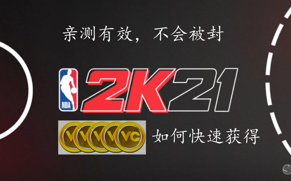 NBA2K21 ˢvcЧҲᱻ⣩
