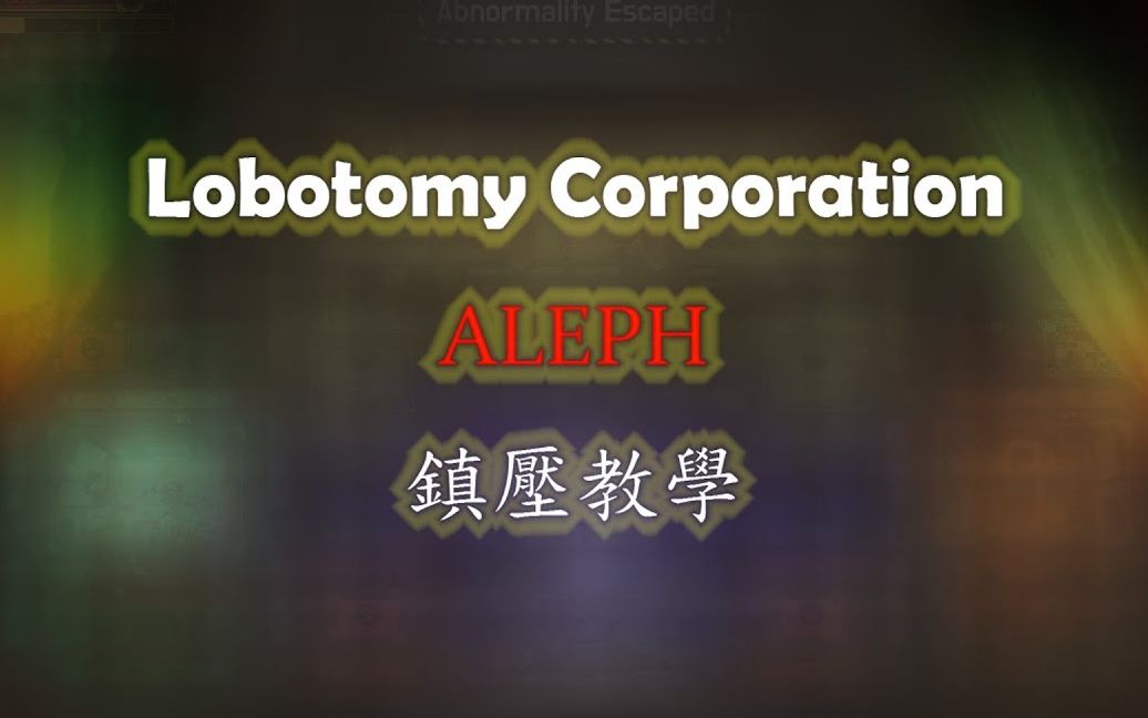 Lobotomy Corporation Ҷ˾- ȫALEPH悉̌W