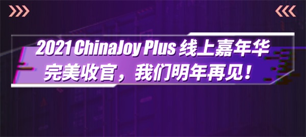 2021 ChinaJoy Plusϼ껪ս!+˫ʢǰ!