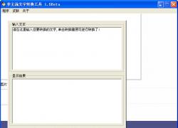 非主流字体转换工具(简体进行繁体化/异体变形等) V1.5 简体中文绿色免费版