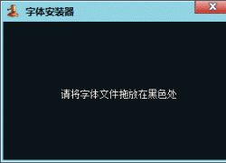字体安装器 V1.0 简体中文绿色免费版