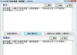QQ个性字体转换器 V091128 绿色中文免费版