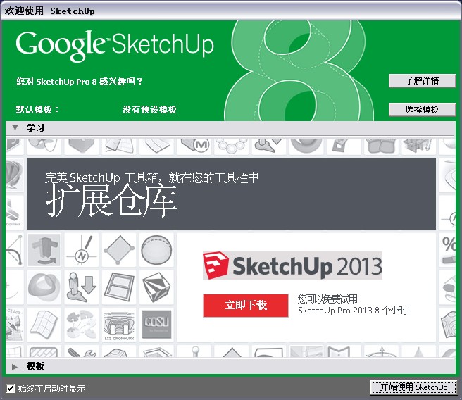 sketchupV8.0.14346.0