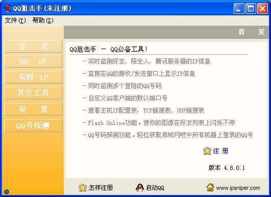 QQѻ-IpSniperv4.8