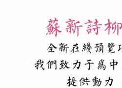 苏新诗柳楷繁体字体 