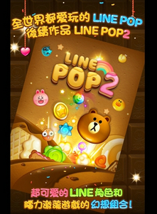 LINE POP2V1.1.2 ׿